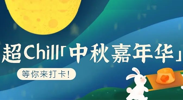 超Chill的「白馬湖中秋嘉年華」等你來打卡！